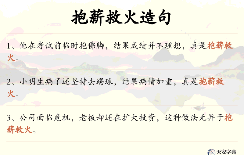 抱薪救火