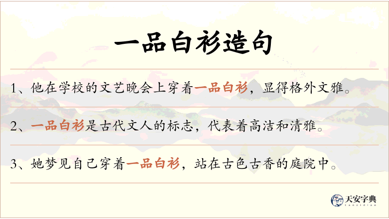 一品白衫