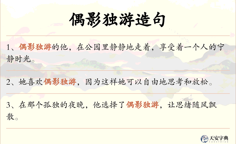 偶影独游