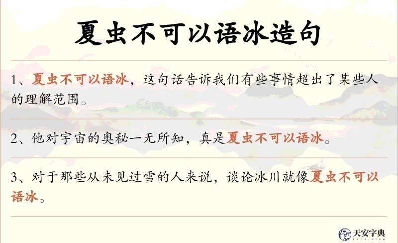 夏虫不可以语冰