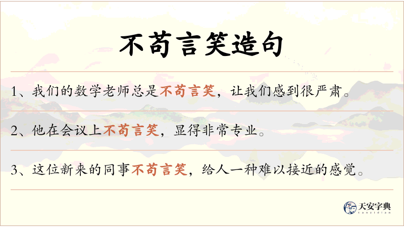 不苟言笑