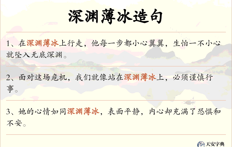 深渊薄冰