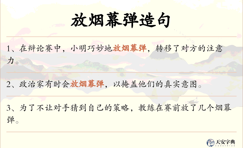放烟幕弹
