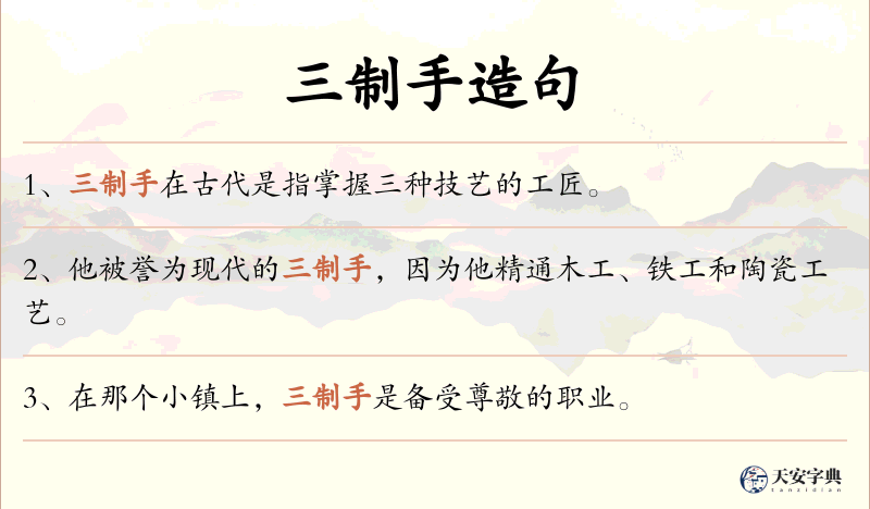 三制手
