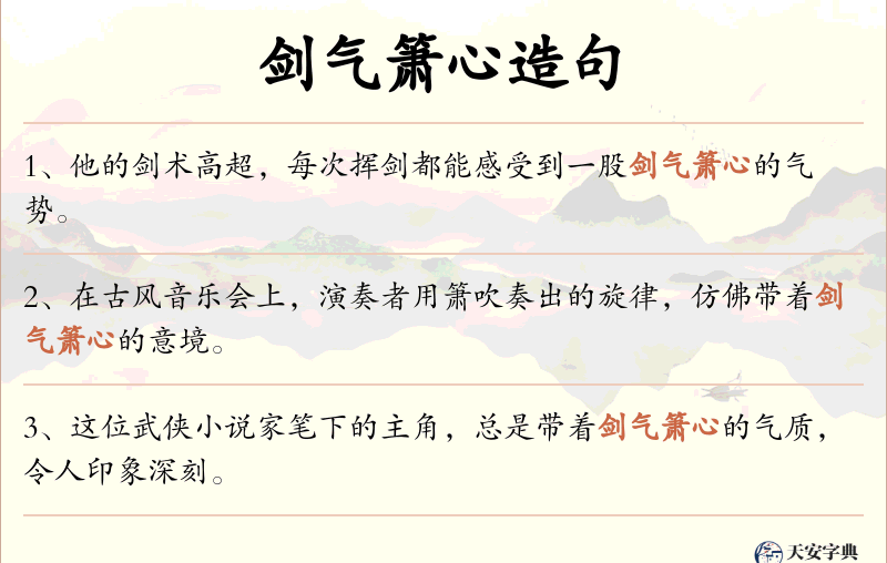 剑气箫心