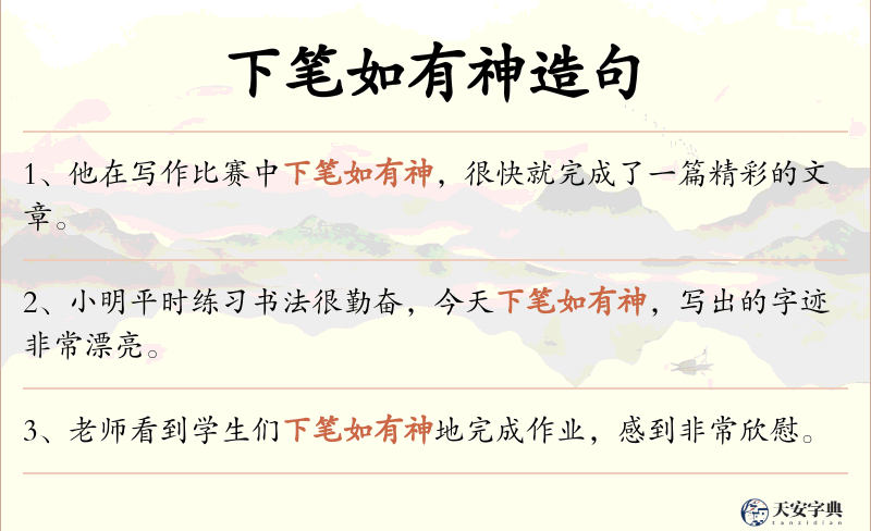 下笔如有神