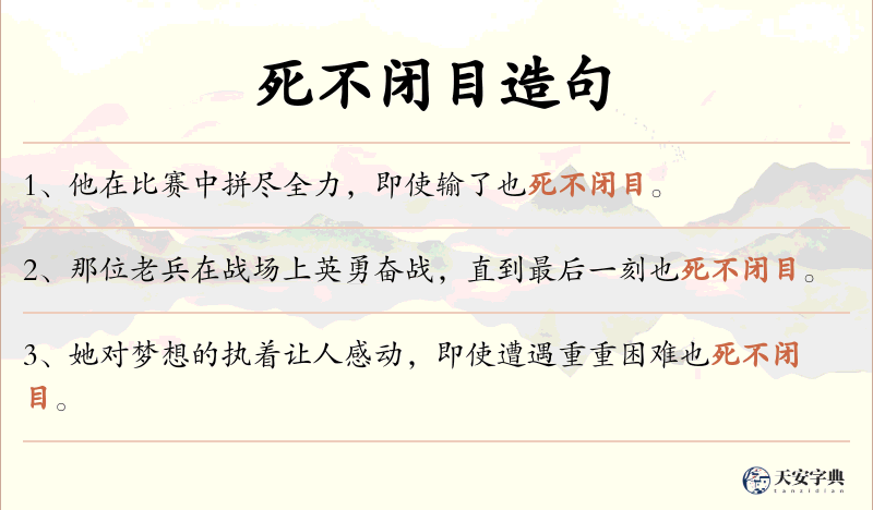 死不闭目
