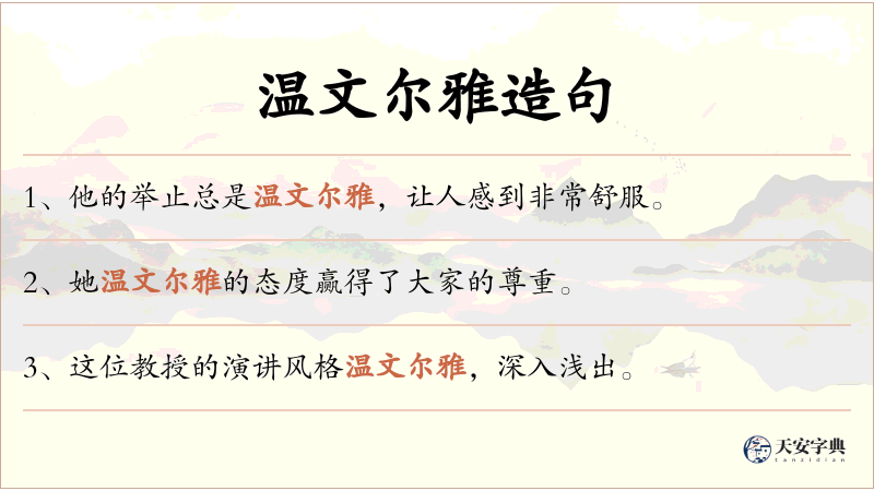温文尔雅