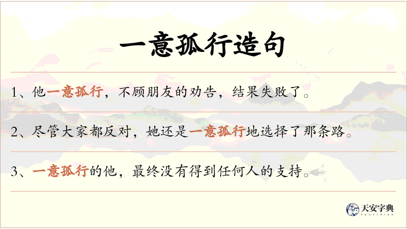 一意孤行