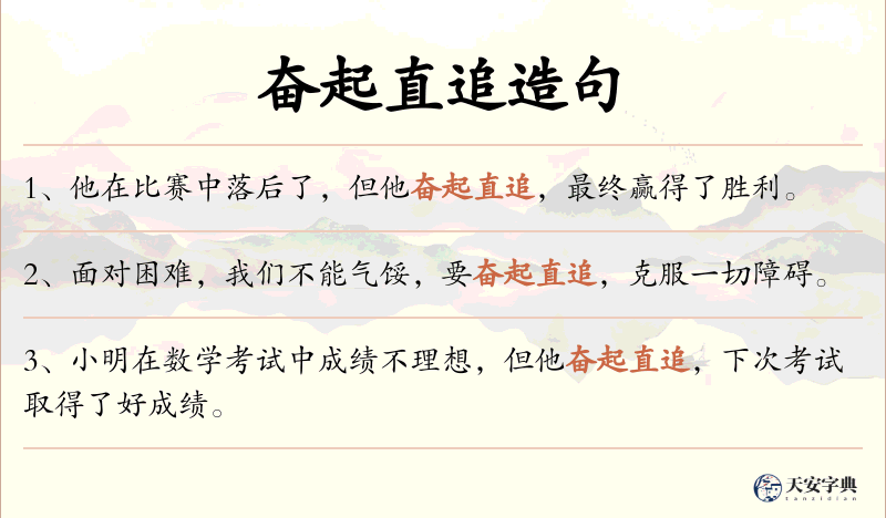 奋起直追
