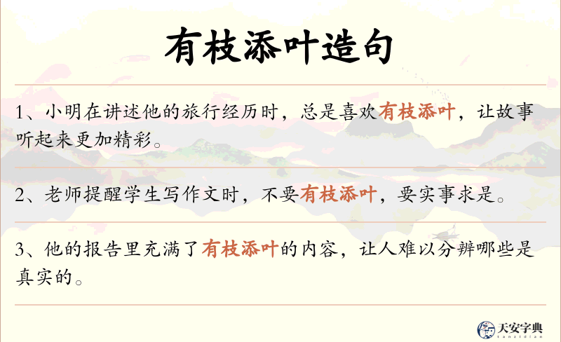 有枝添叶