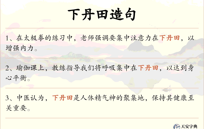 下丹田