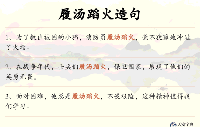 履汤蹈火