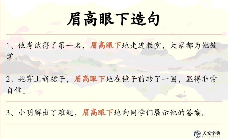 眉高眼下