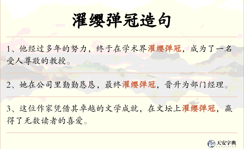 濯缨弹冠