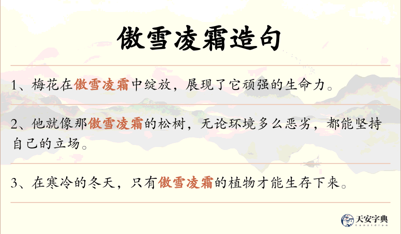 傲雪凌霜