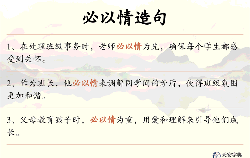 必以情