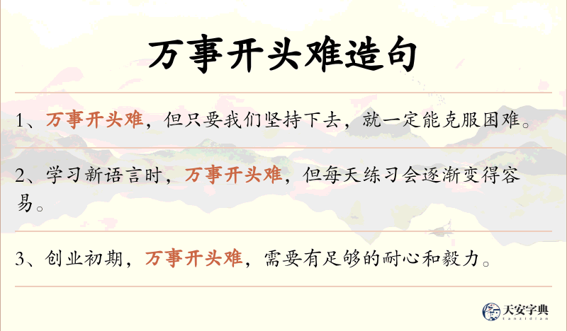 万事开头难