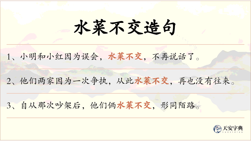 水菜不交