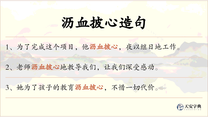 沥血披心