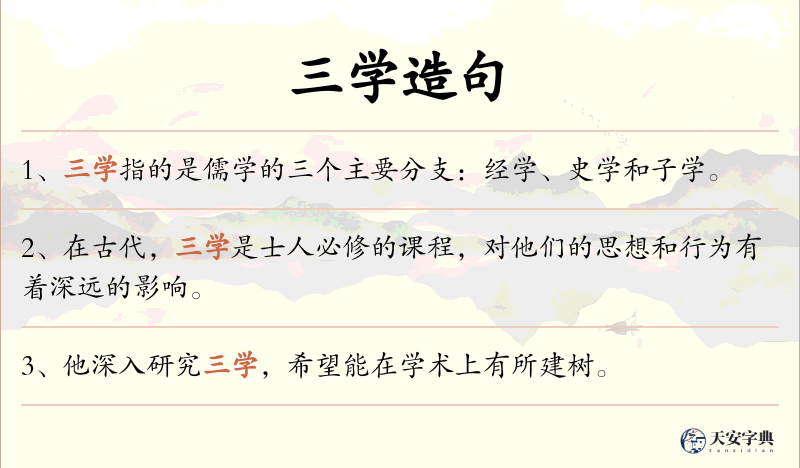 三学