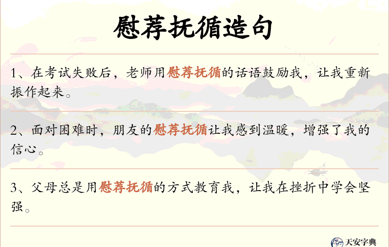慰荐抚循