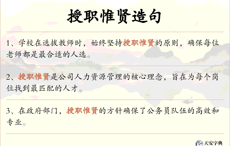 授职惟贤