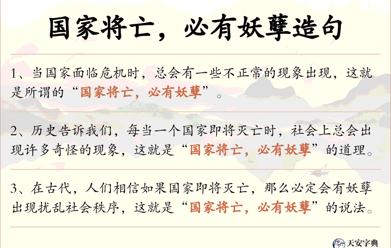 国家将亡，必有妖孽