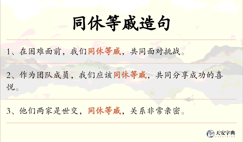 同休等戚