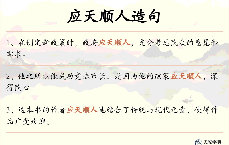 应天顺人