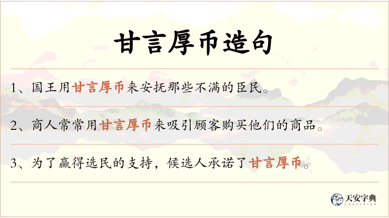甘言厚币