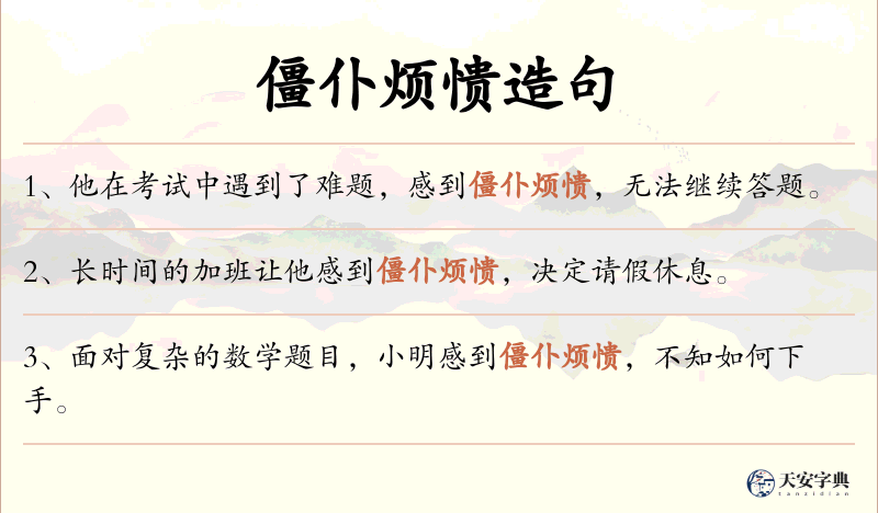 僵仆烦愦