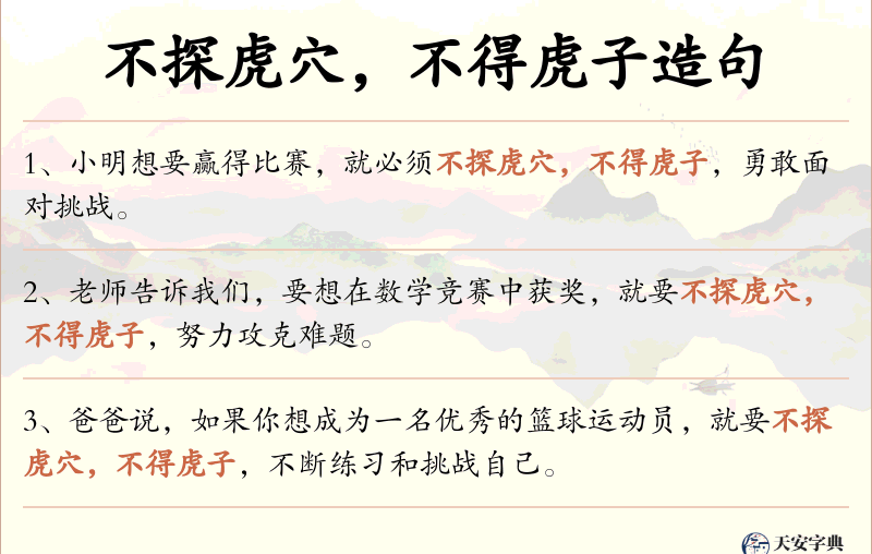 不探虎穴，不得虎子