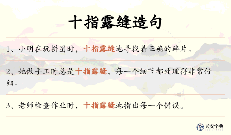 十指露缝