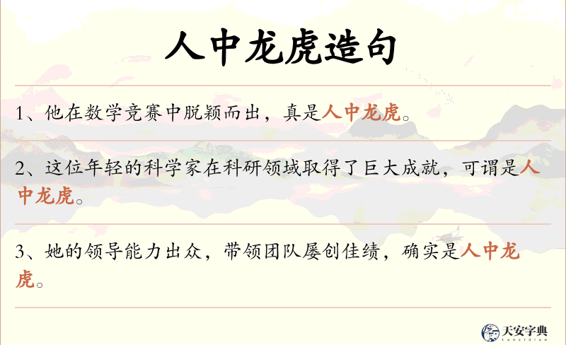 人中龙虎