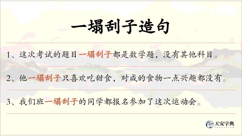 一塌刮子