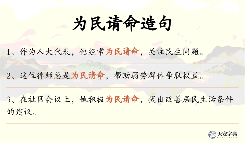 为民请命