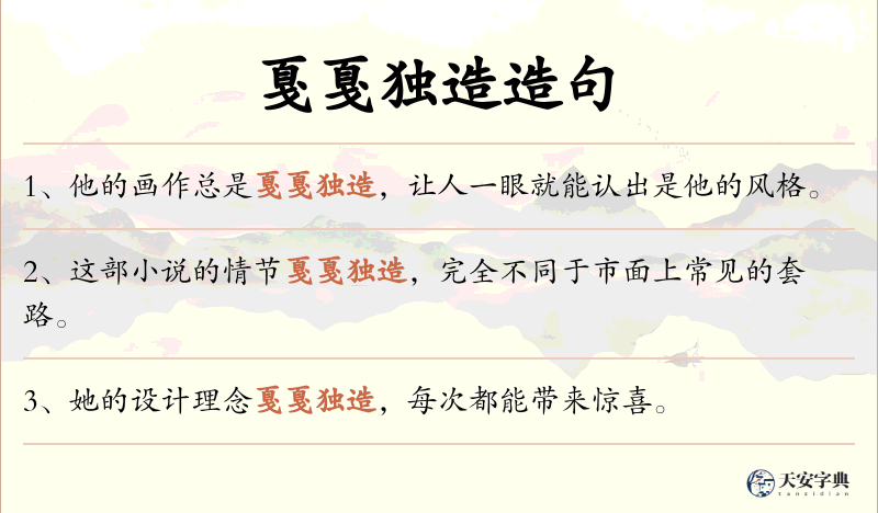 戛戛独造