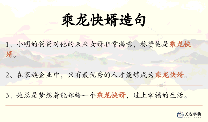 乘龙快婿