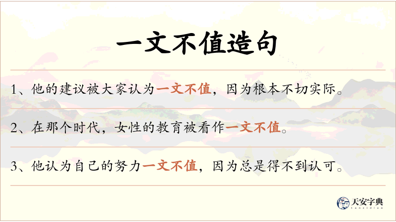 一文不值