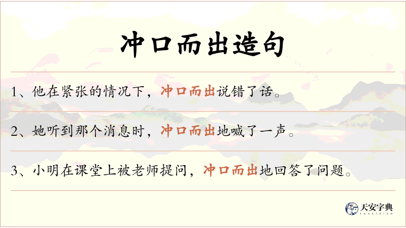 冲口而出