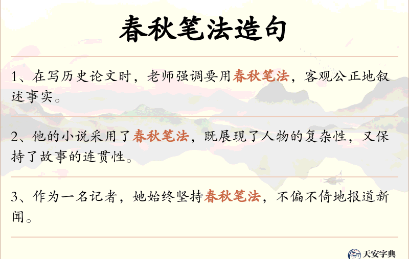 春秋笔法