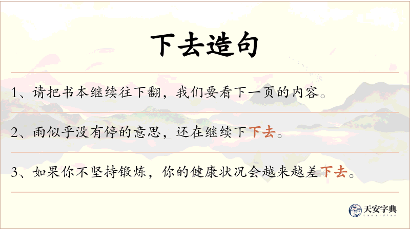 下去