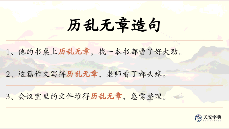 历乱无章