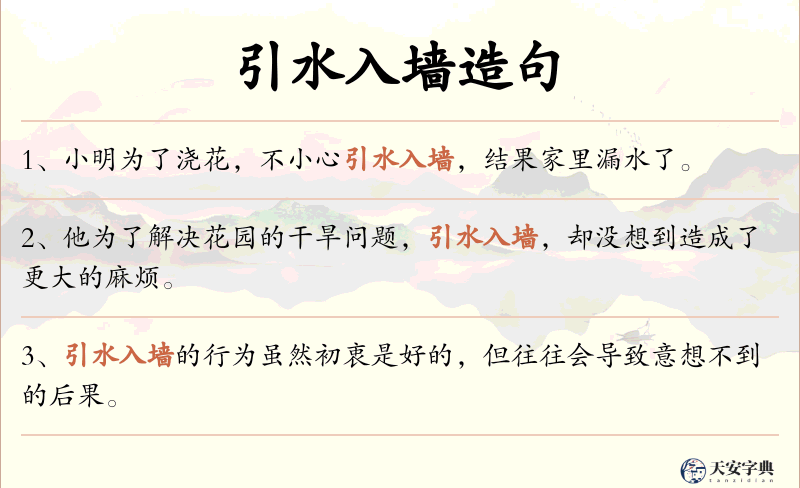 引水入墙