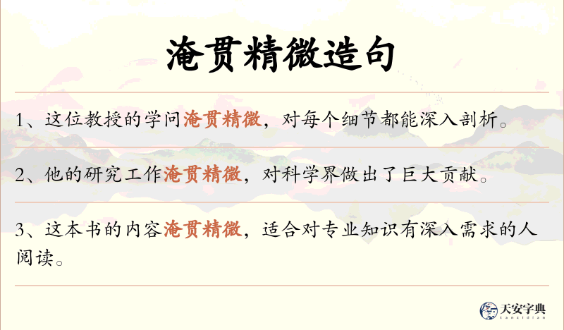 淹贯精微