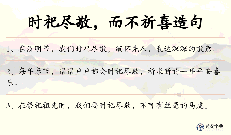 时祀尽敬，而不祈喜