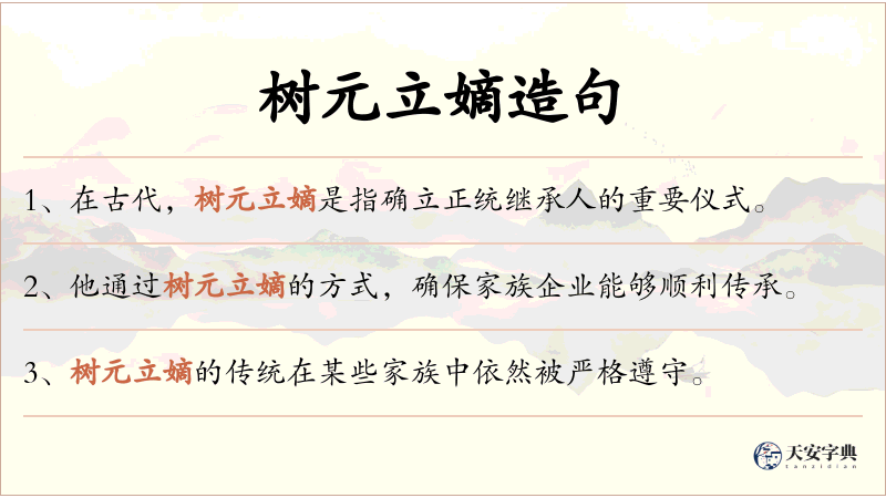 树元立嫡