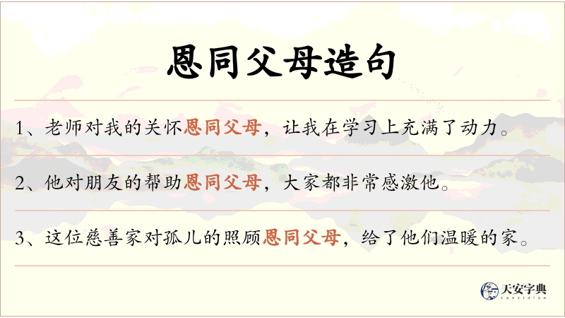 恩同父母