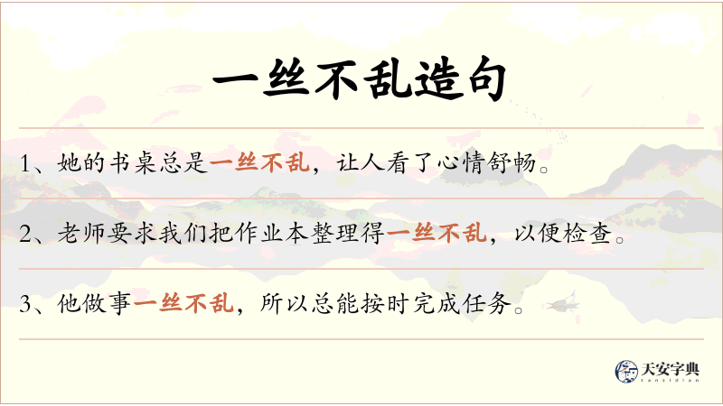 一丝不乱